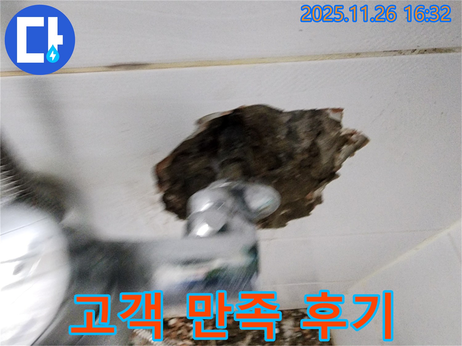 고객 만족 후기 - 천장 구멍 해결 후 만족스러운 고객 반응
