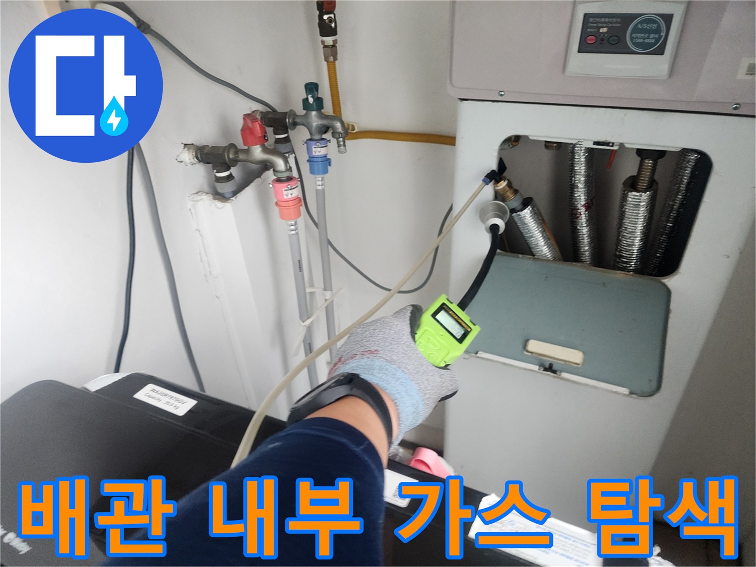 벽면 배관 연결부-가스 탐지기를 이용한 누수 지점 추적 현장