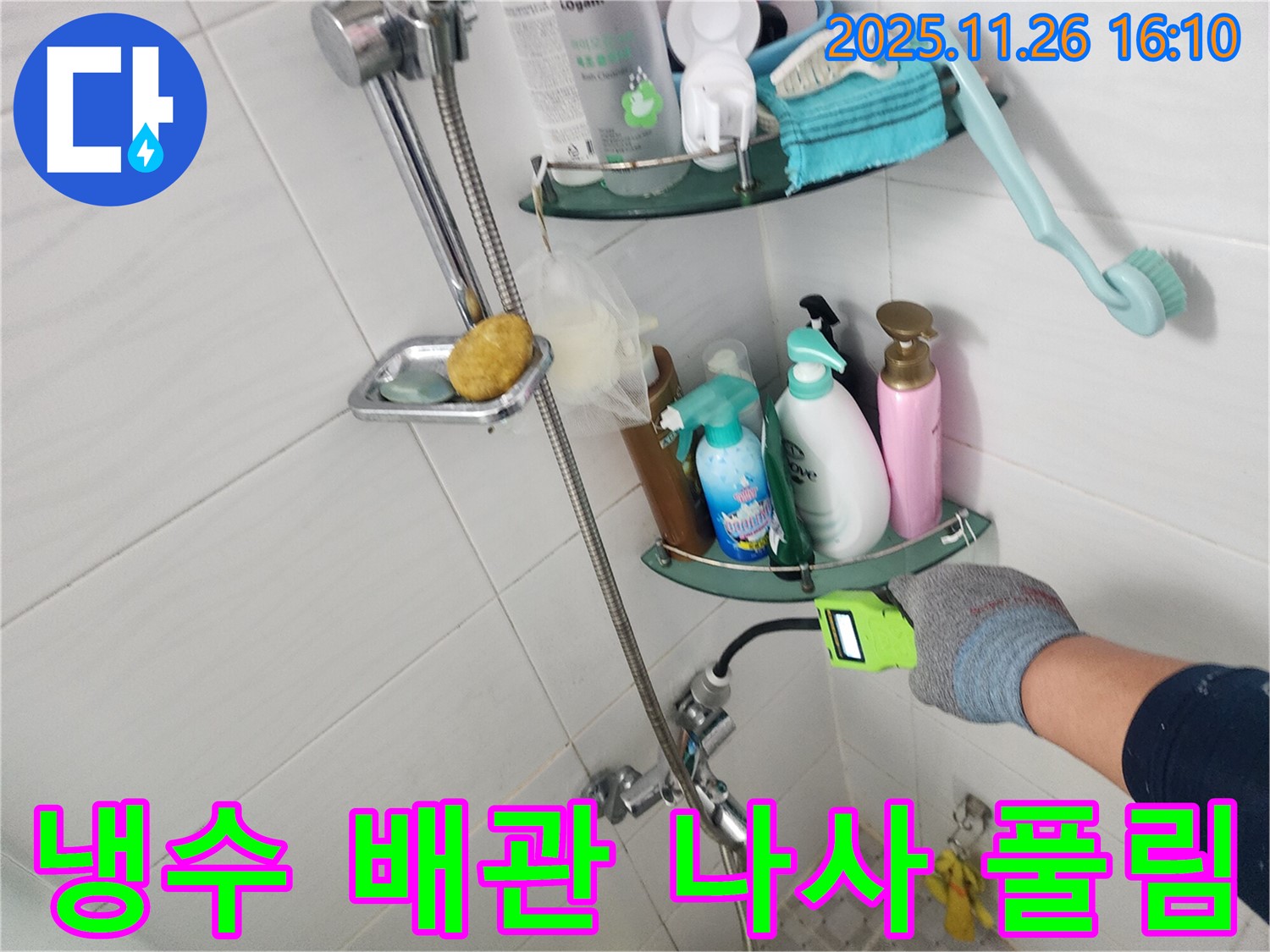 샤워기 수전 냉수 배관 연결 나사 풀림 누수 - 포천 신북면 삼성당리 누수 전문가가 간단하게 해결합니다.