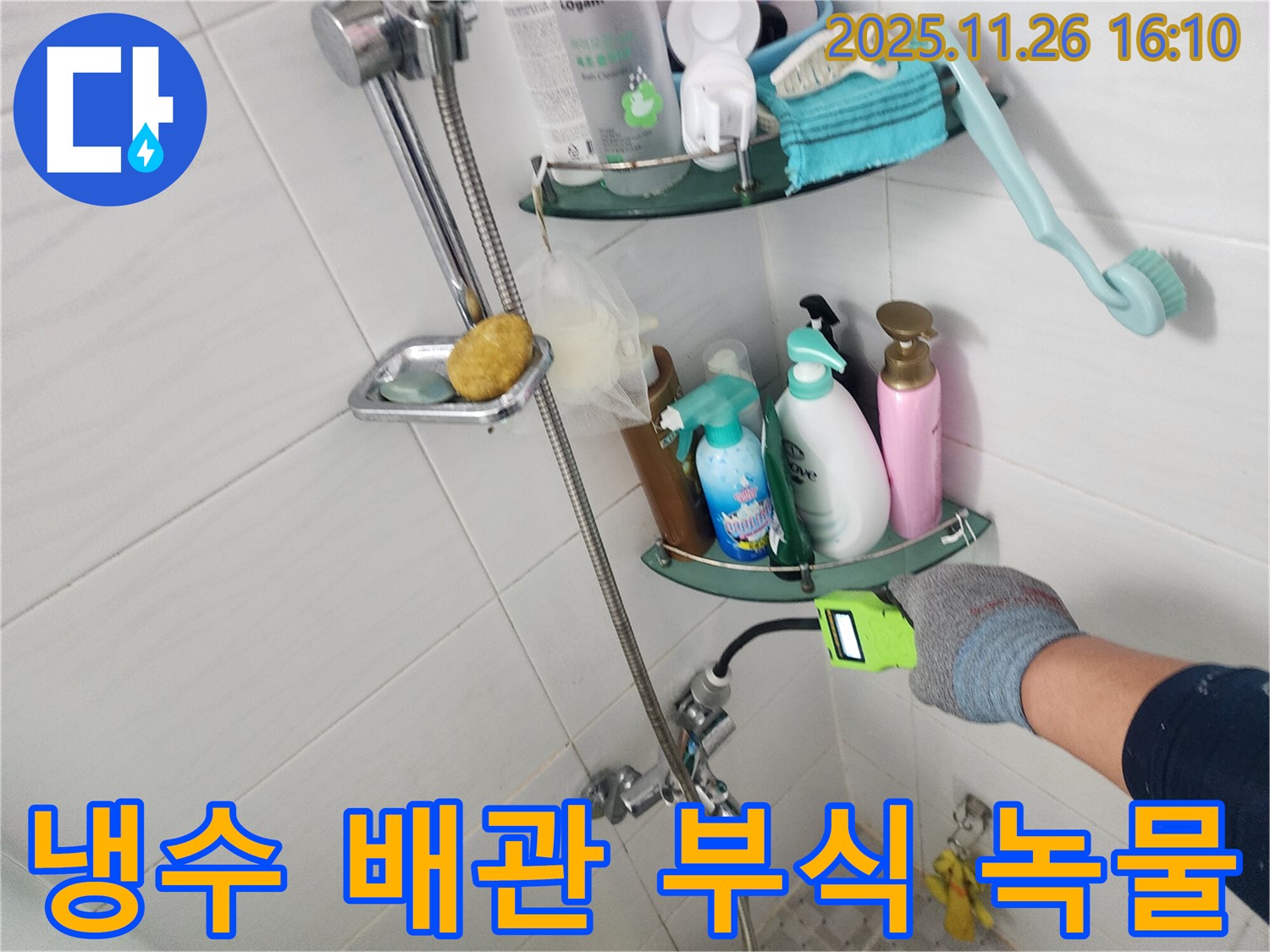 샤워기 수전 냉수 배관 연결 부위 부식으로 인한 녹물과 누수 - 포천 신북면 삼성당리 누수 전문가가 부식된 배관을 교체합니다.