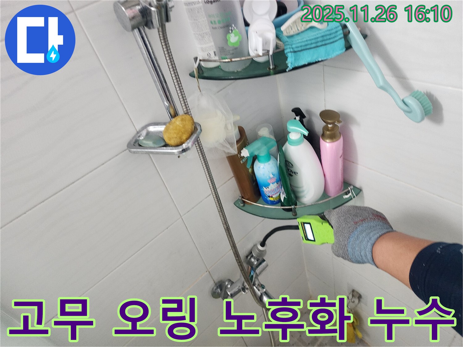 샤워기 수전 연결 부위 고무 오링 노후화 누수 - 신북면 삼성당리 누수 전문가가 정확한 진단과 부품 교체로 해결합니다.