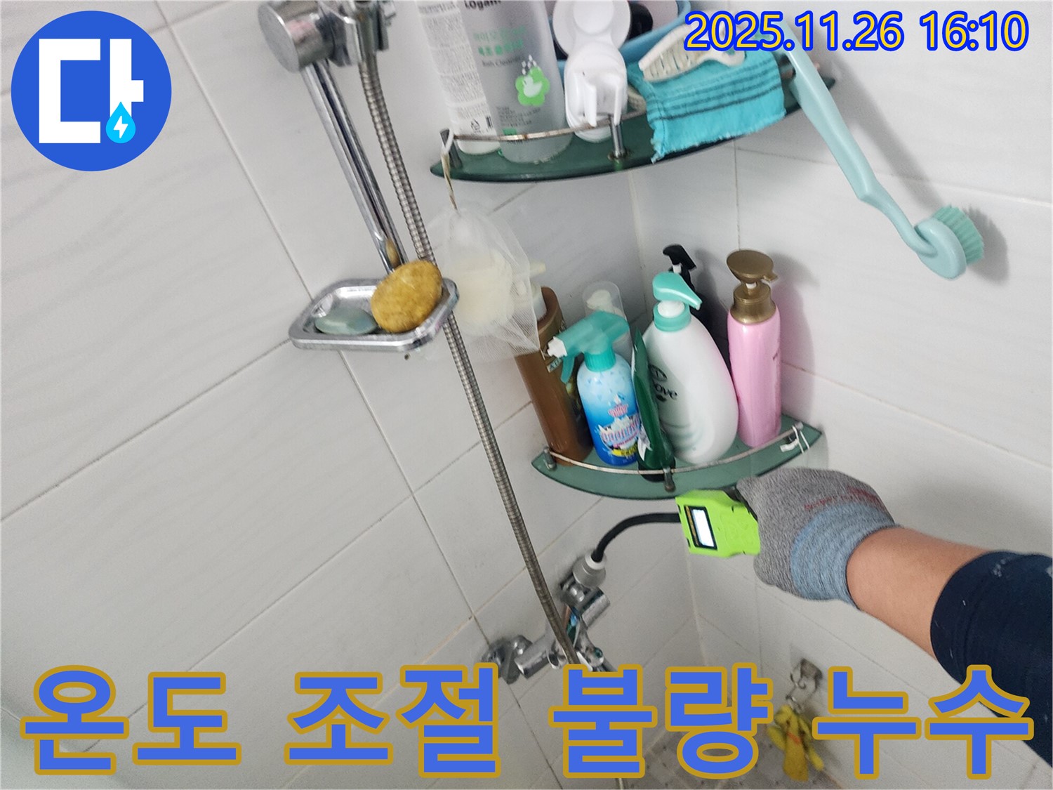 샤워기 수전 온도 조절 불량으로 인한 누수 - 포천 신북면 삼성당리 누수 전문가가 점검합니다.