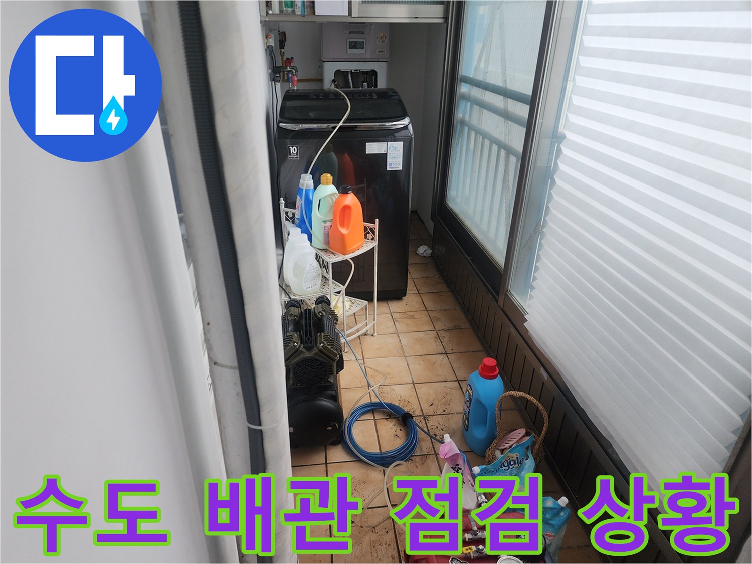 세탁기 옆 배관 근처에서 누수 여부를 확인하기 위해 장비를 배치한 상태입니다.