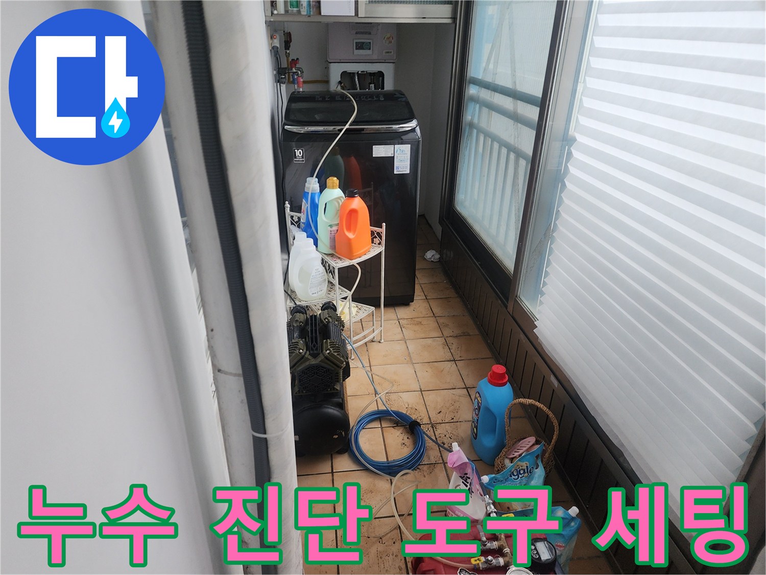 세탁실 바닥에 준비된 배관 점검용 압력계와 각종 청소 용품들