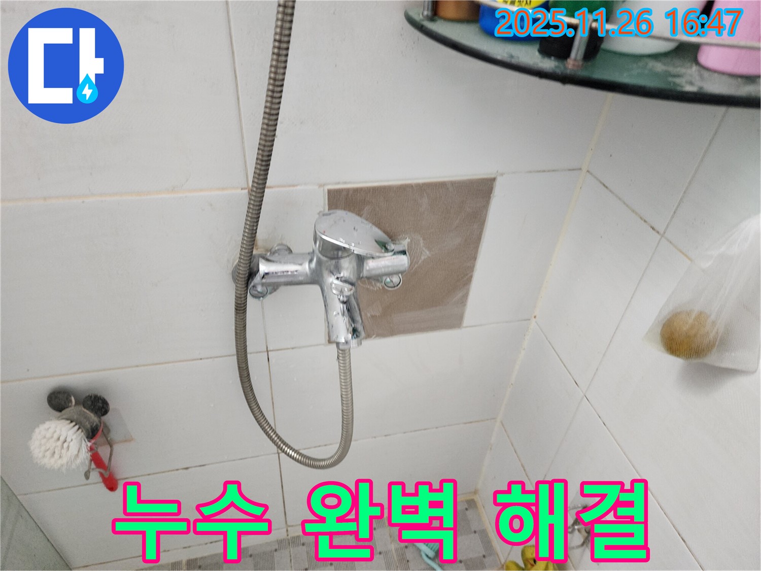신북면 샤워기 수도꼭지 누수 - 누수 전문가가 정확한 진단과 꼼꼼한 시공으로 누수 문제를 해결합니다.