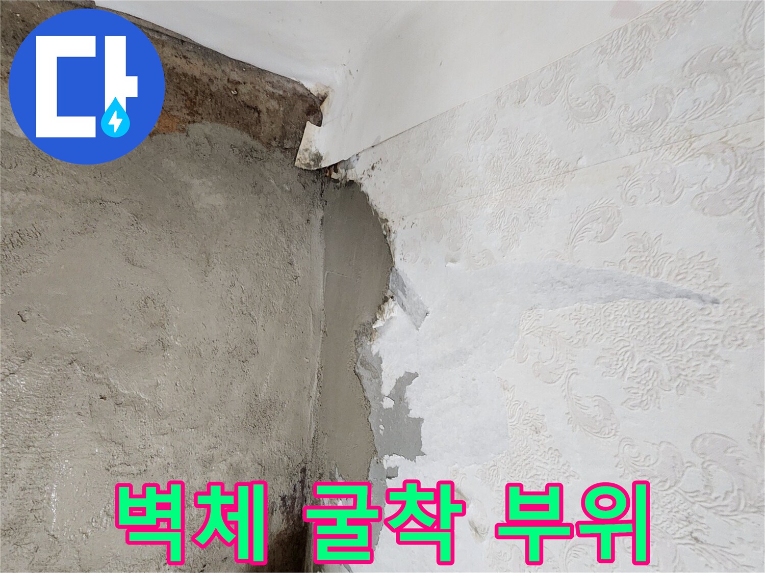 신북면 작업 현장-누수 확인을 위해 벽면 일부를 제거한 모습