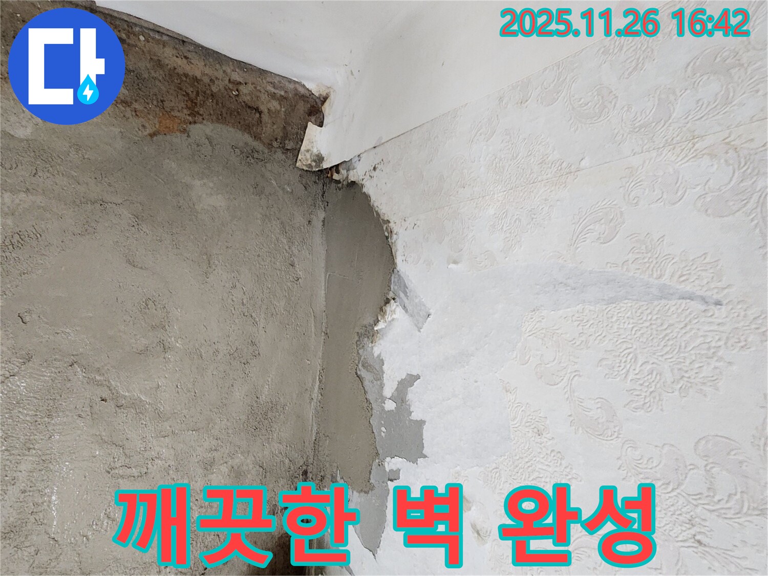 포천 신북면 누수 - 삼성당리 천장 누수, 곰팡이 제거 후 깨끗한 벽 완성