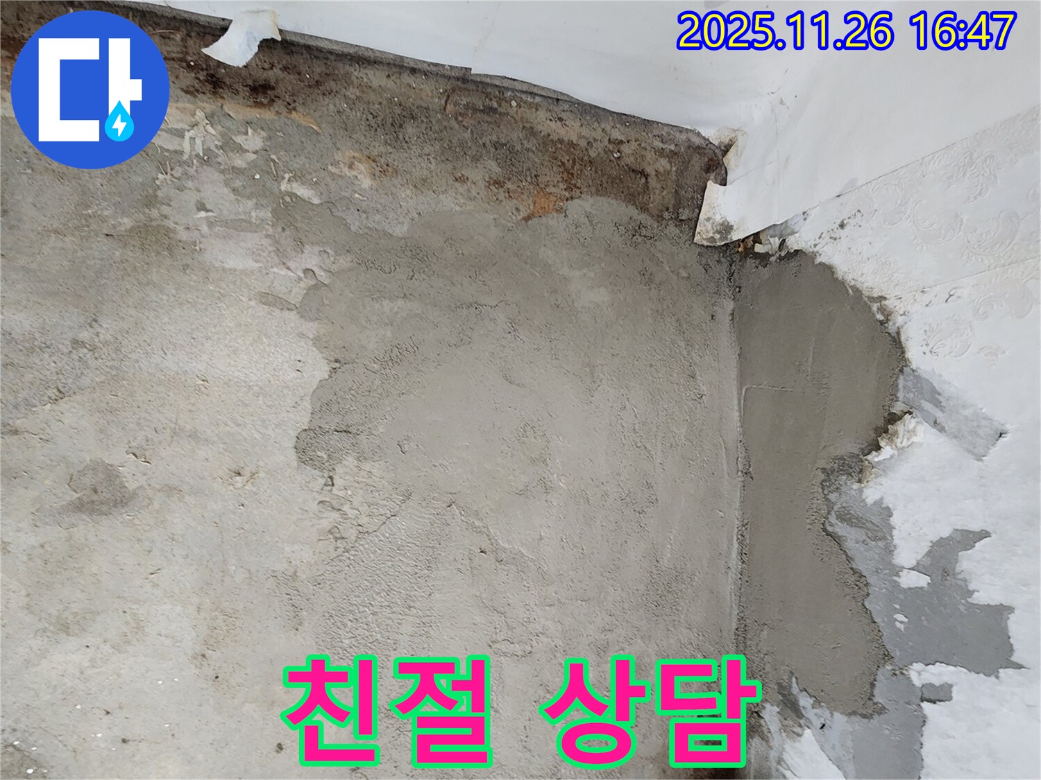 포천 신북면 누수 - 친절한 상담과 꼼꼼한 시공으로 고객 만족