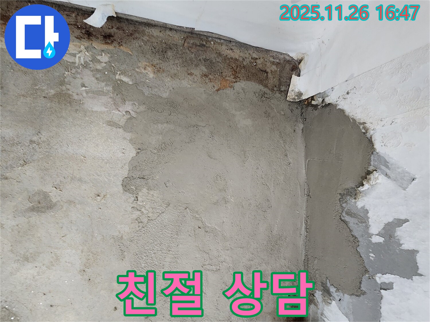 포천 신북면 누수 - 친절한 상담과 꼼꼼한 시공으로 고객 만족
