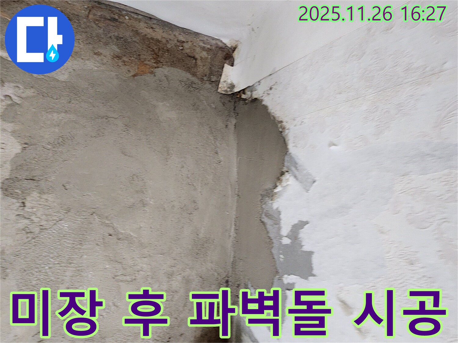 포천 신북면 삼성당리 누수 - 벽면 미장 후 파벽돌 시공으로 빈티지 스타일 완성!