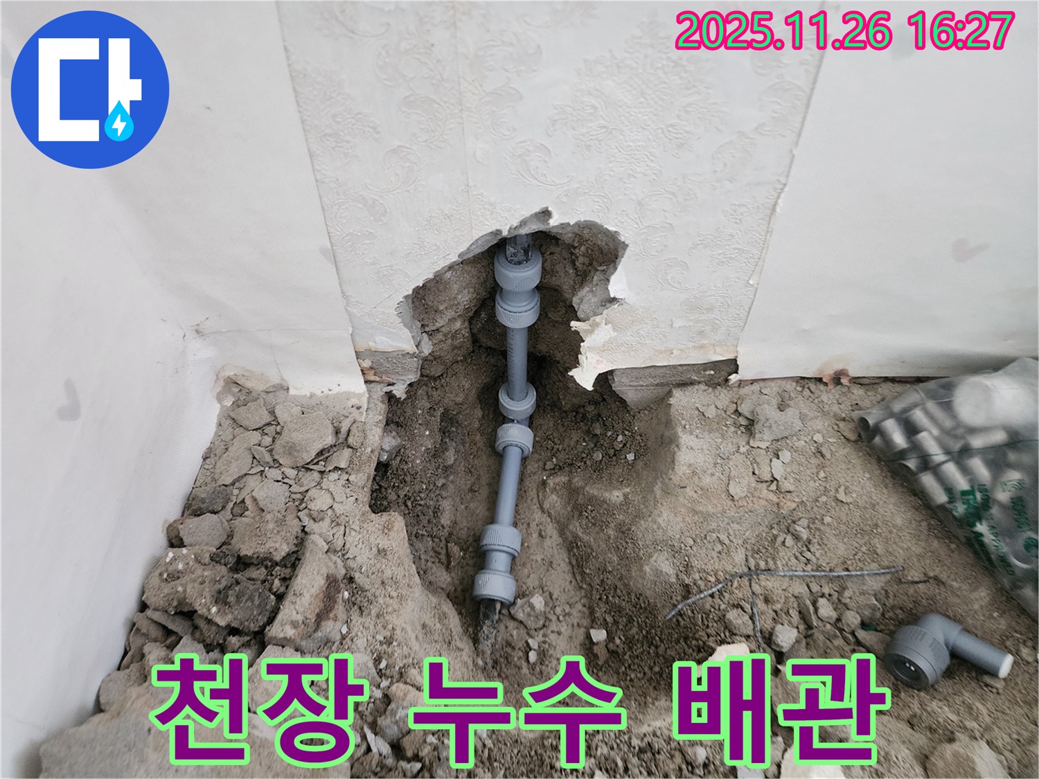 포천 신북면 삼성당리 누수 - 천장 문제 배관 연결 부위 꼼꼼하게 수리 완료