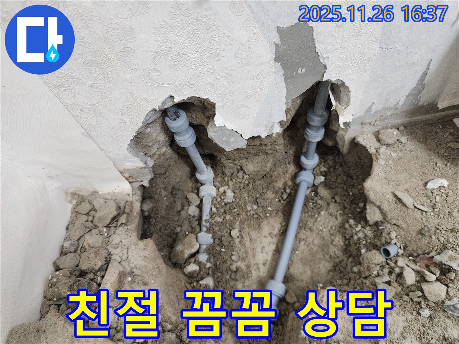 포천 신북면 삼성당리 누수 - 친절하고 꼼꼼한 상담으로 누수 고민 해결