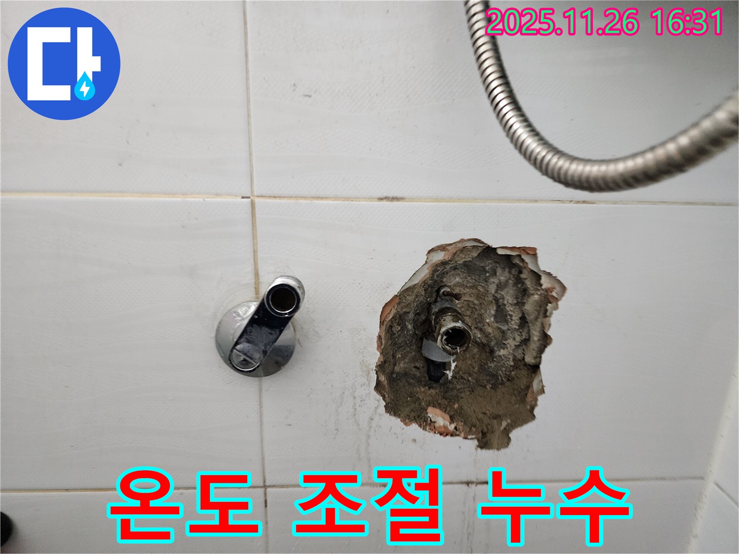 포천 신북면 삼성당리 - 샤워 수전 냉온수 온도 조절 불량 및 누수 문제 해결
