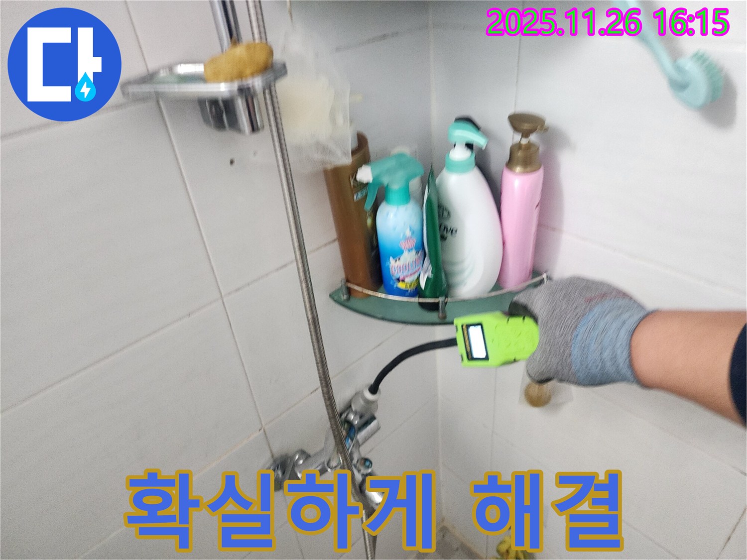 포천 신북면 삼성당리 - 샤워기 누수 - 믿고 맡겨주시면 샤워기 누수 문제를 확실하게 해결해 드립니다.