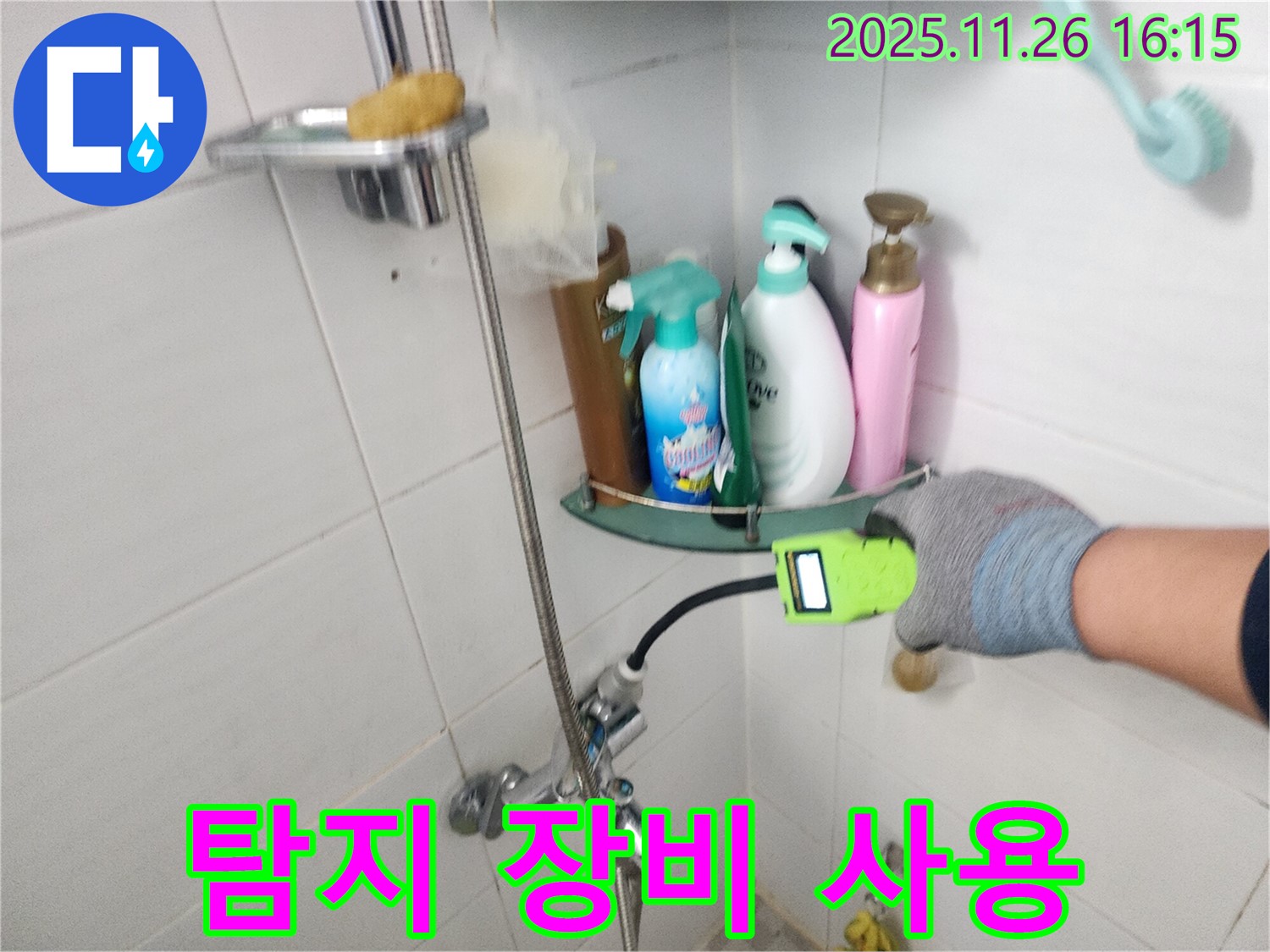 포천 신북면 삼성당리 - 샤워기 누수 - 첨단 누수 탐지 장비를 사용하여 정확한 누수 지점을 찾아냅니다.