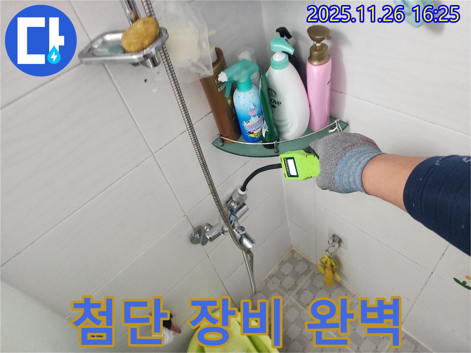 포천 신북면 삼성당리 - 샤워기 누수, 첨단 장비를 사용하여 숨은 누수까지 완벽하게 찾아냅니다.