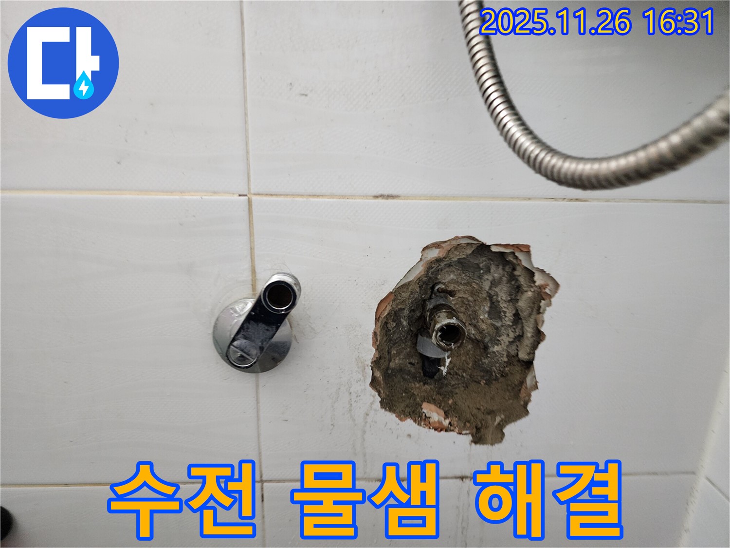 포천 신북면 삼성당리 샤워기 수전 물샘 - 누수 전문가가 신속하게 방문하여 물샘 문제를 해결했습니다.