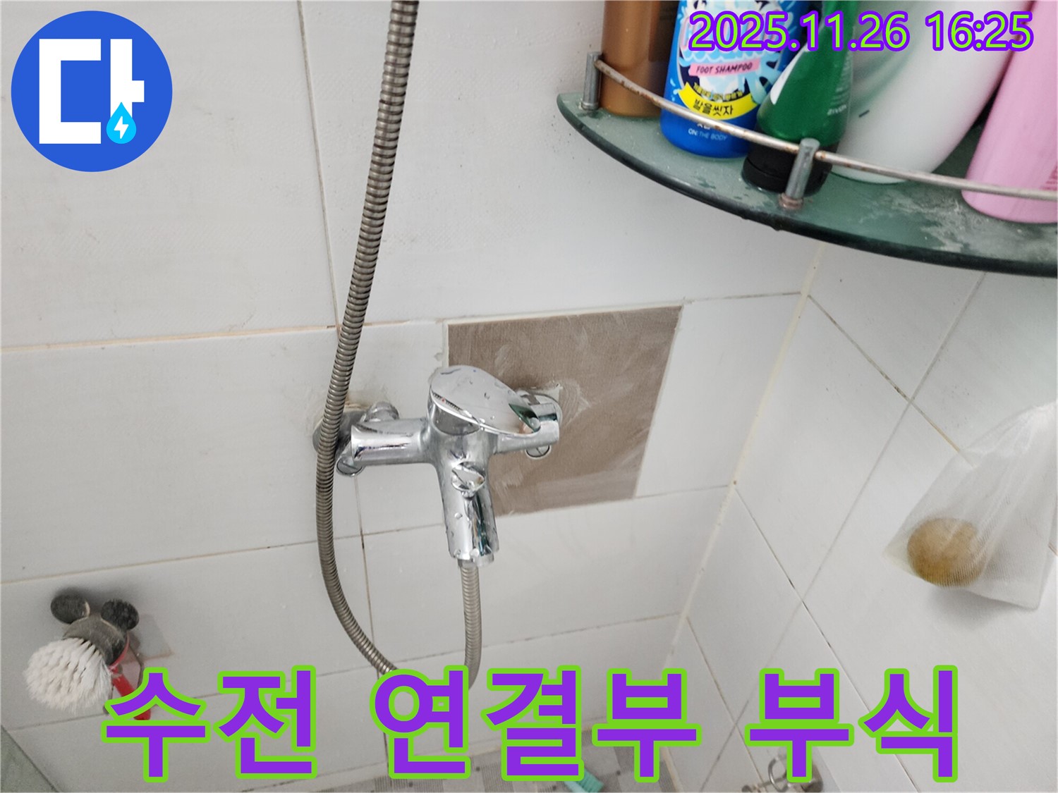 포천 신북면 삼성당리 - 샤워기 수전 연결부 부식 - 꼼꼼 점검 필수