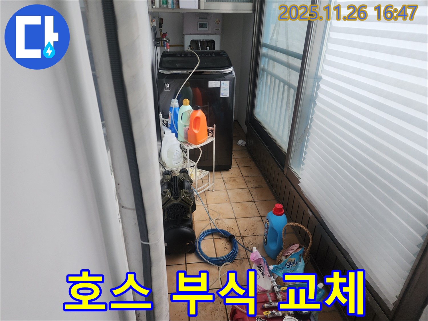 포천 신북면 삼성당리 세탁기 배수 호스 - 부식된 연결 부위 교체 작업 진행