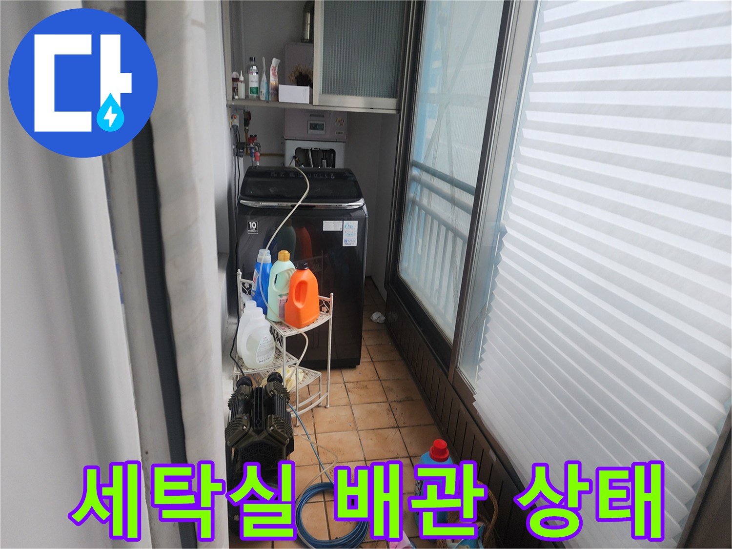 포천 신북면-세탁실 내부의 누수 흔적과 배관 주변 점검 모습