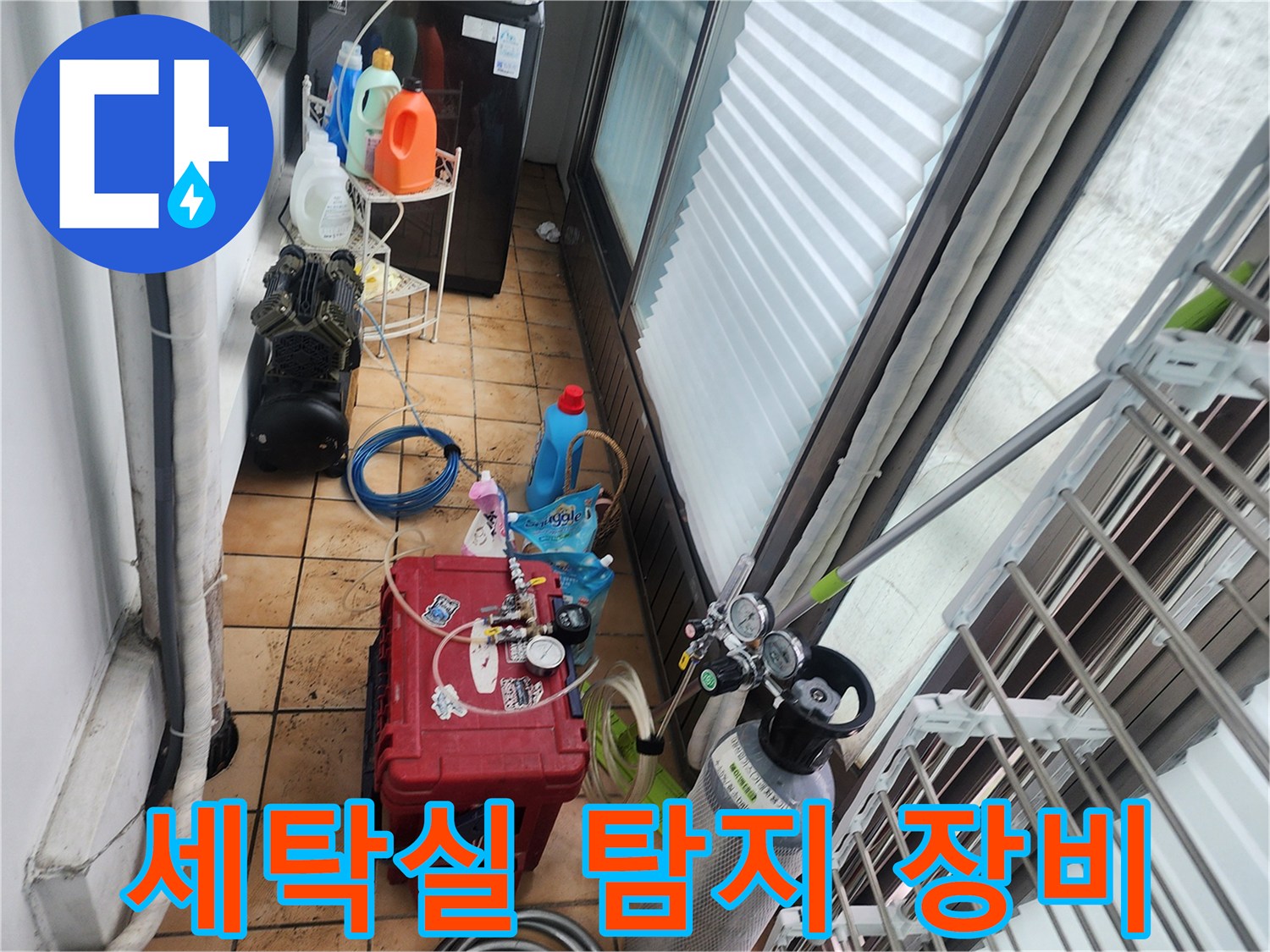 포천 신북면 세탁실 현장에 준비된 가스 탐지기와 전문 점검 장비들입니다.