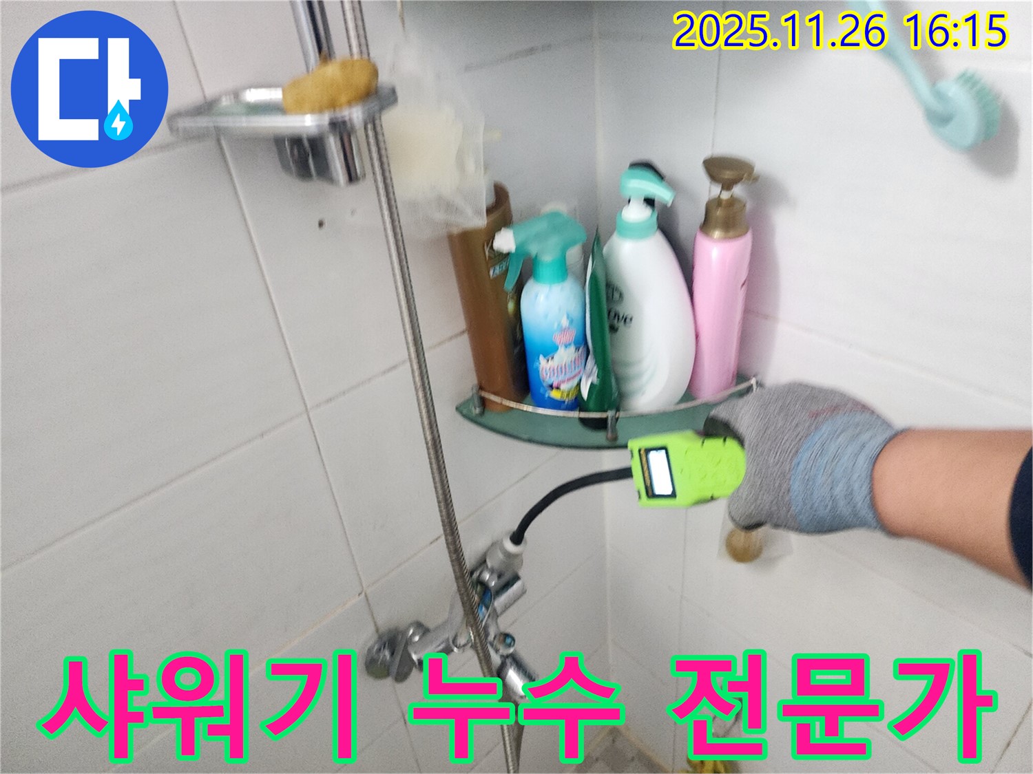 포천 신북면 - 숙련된 기술과 경험으로 욕실 샤워기 누수를 완벽하게 해결하는 전문가의 손길.