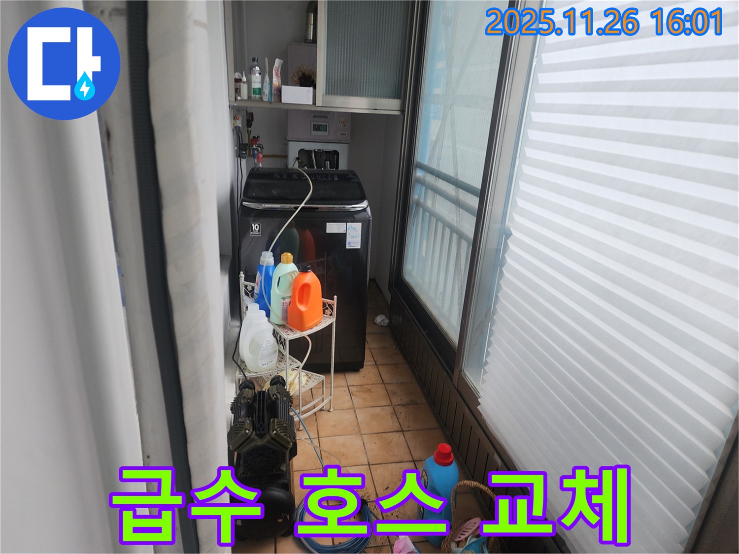 포천시 신북면 삼성당리 누수 - 세탁기 급수 호스 손상으로 인한 교체 작업 진행