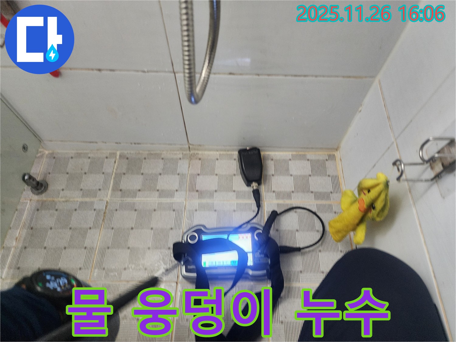 포천시 신북면 삼성당리 누수탐지 - 샤워기 물을 틀면 물 웅덩이가 생긴다면 배수 불량과 누수 여부를 확인하세요!