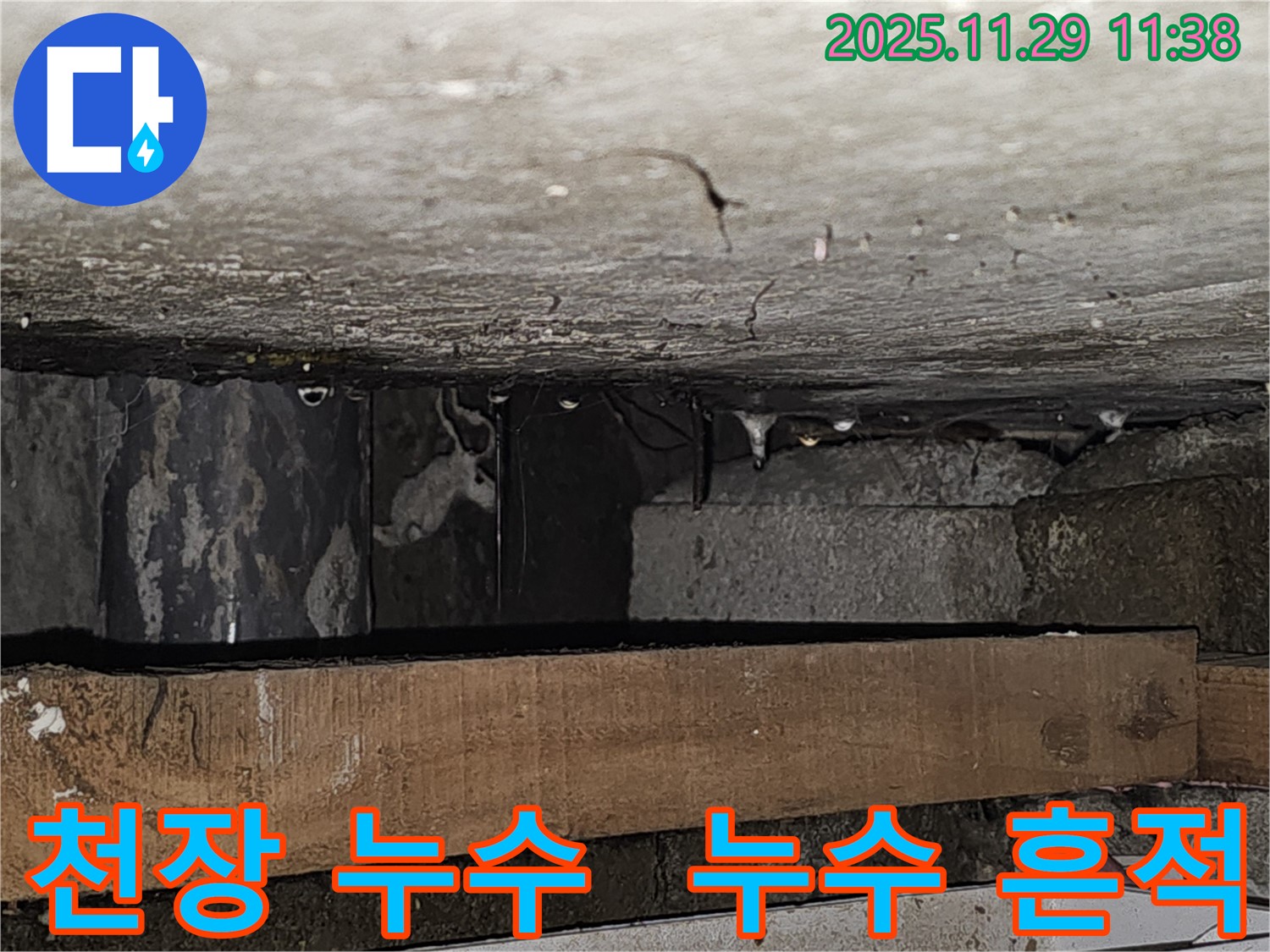 천장에 남은 누수 흔적 사진 - 파주시 광탄면 고객 만족