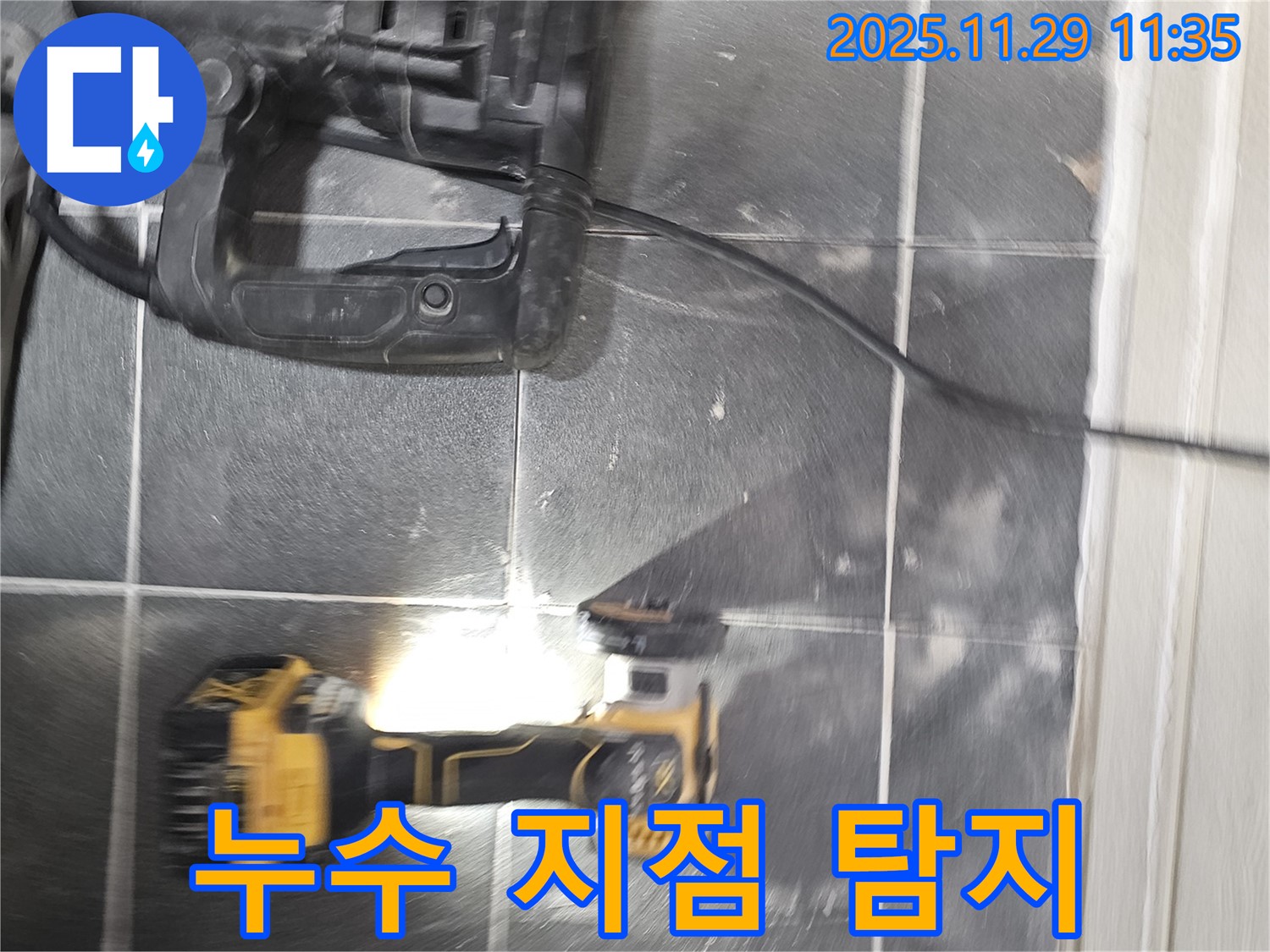 최신 장비를 사용하여 정확한 누수 지점을 탐지하는 모습 - 파주 누수 현장