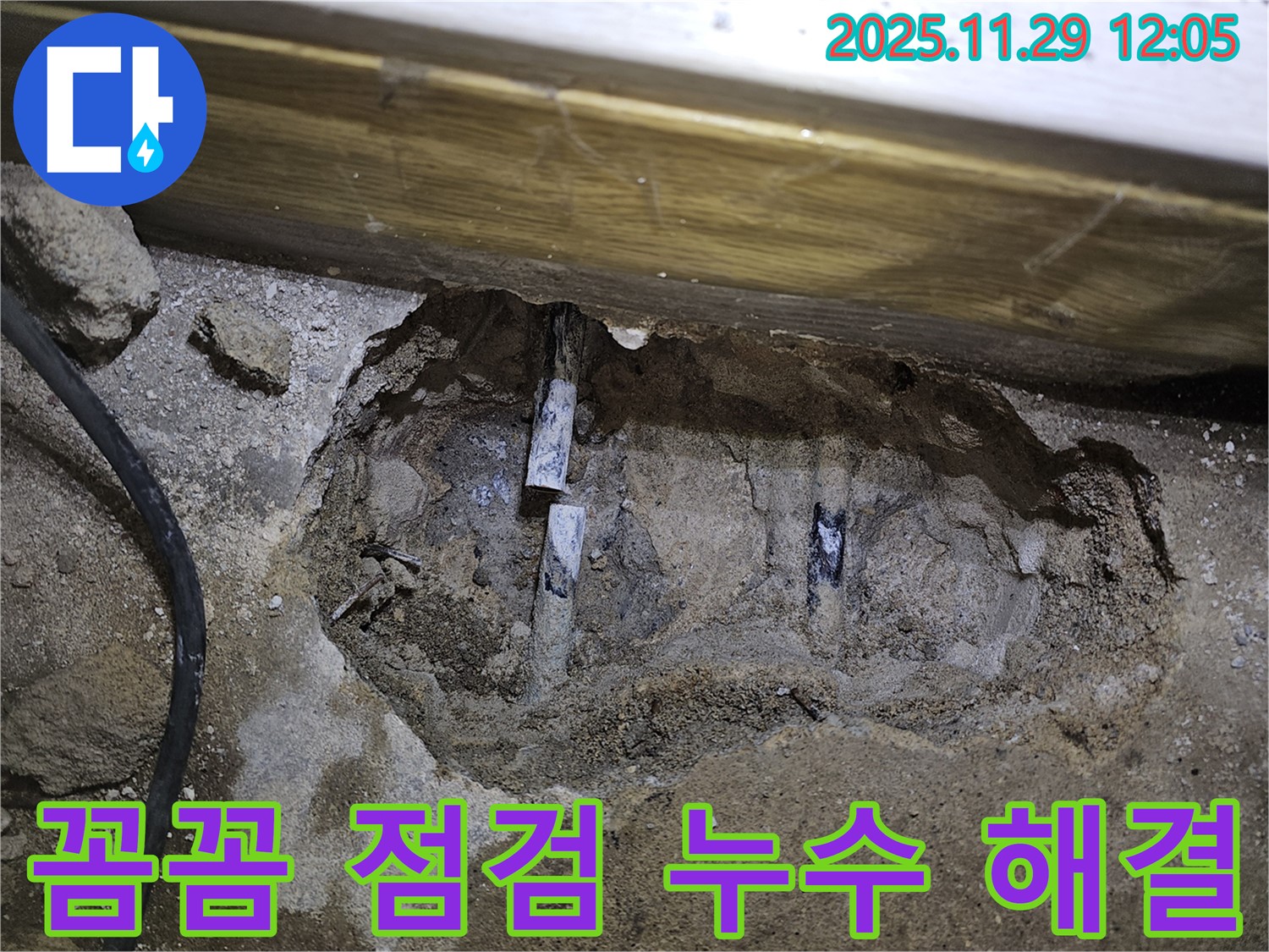 파주 광탄 누수, 꼼꼼한 점검으로 숨은 누수까지 완벽하게 해결하는 누수 전문 업체