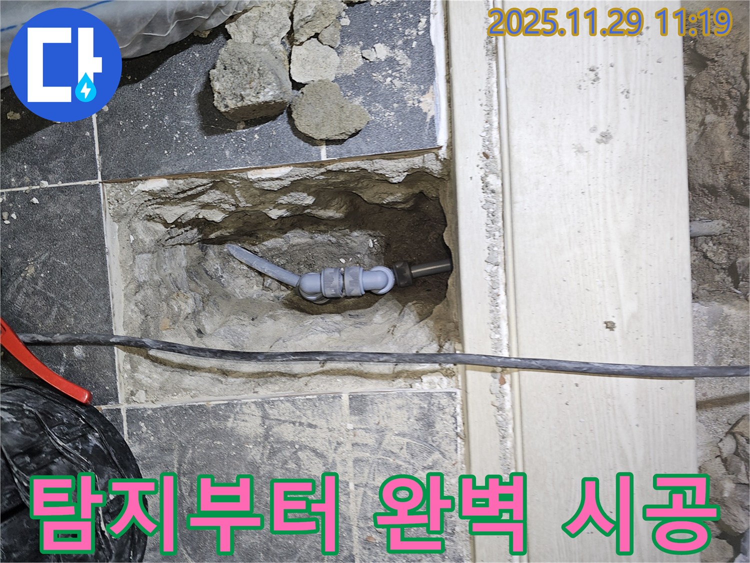 파주 광탄 누수 현장 - 누수 탐지부터 완벽한 시공까지 원스톱으로 해결해 드립니다.