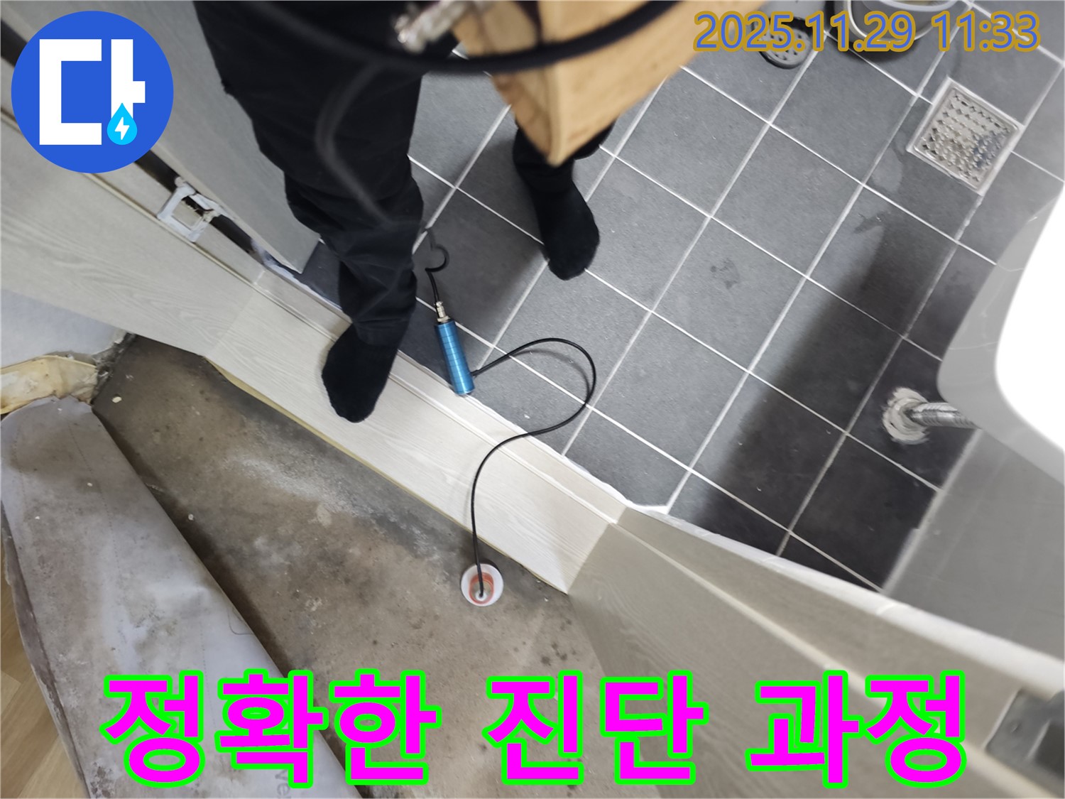 파주 광탄 마장리 지역 누수 문제 해결 - 꼼꼼한 진단과 확실한 해결로 고객님의 만족을 최우선으로 생각합니다.