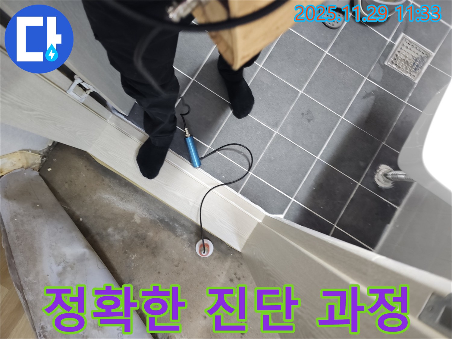 파주 광탄 심궁로 누수 문제 해결 - 꼼꼼한 진단과 확실한 해결로 고객님의 만족을 최우선으로 생각합니다.