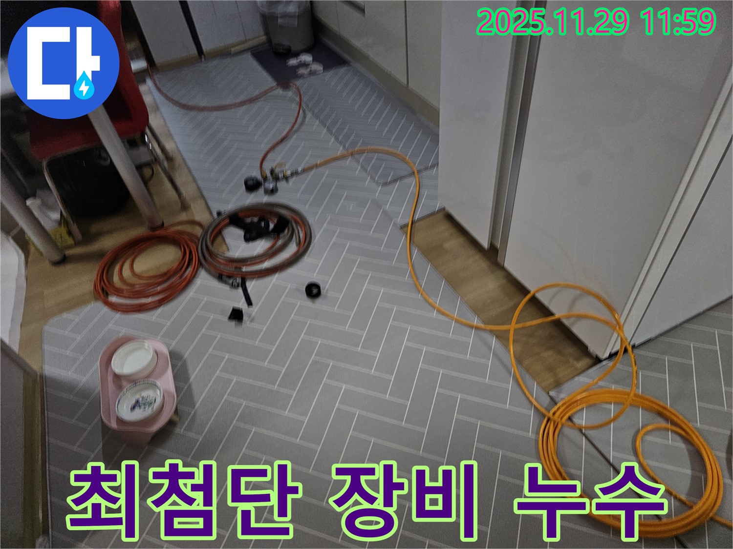 파주 광탄면 누수 현장 - 최첨단 장비로 숨은 누수까지 찾아 완벽하게 해결합니다.