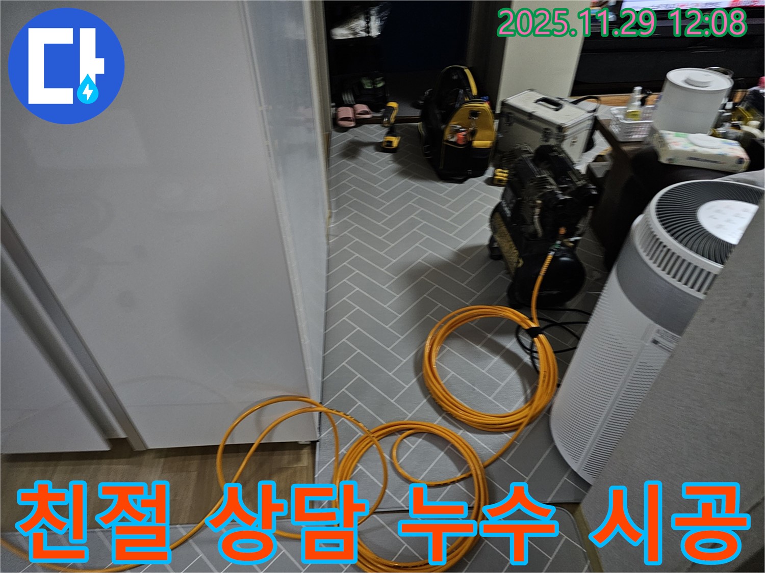 파주 광탄면 심궁로 누수 - 친절 상담부터 완벽 시공까지