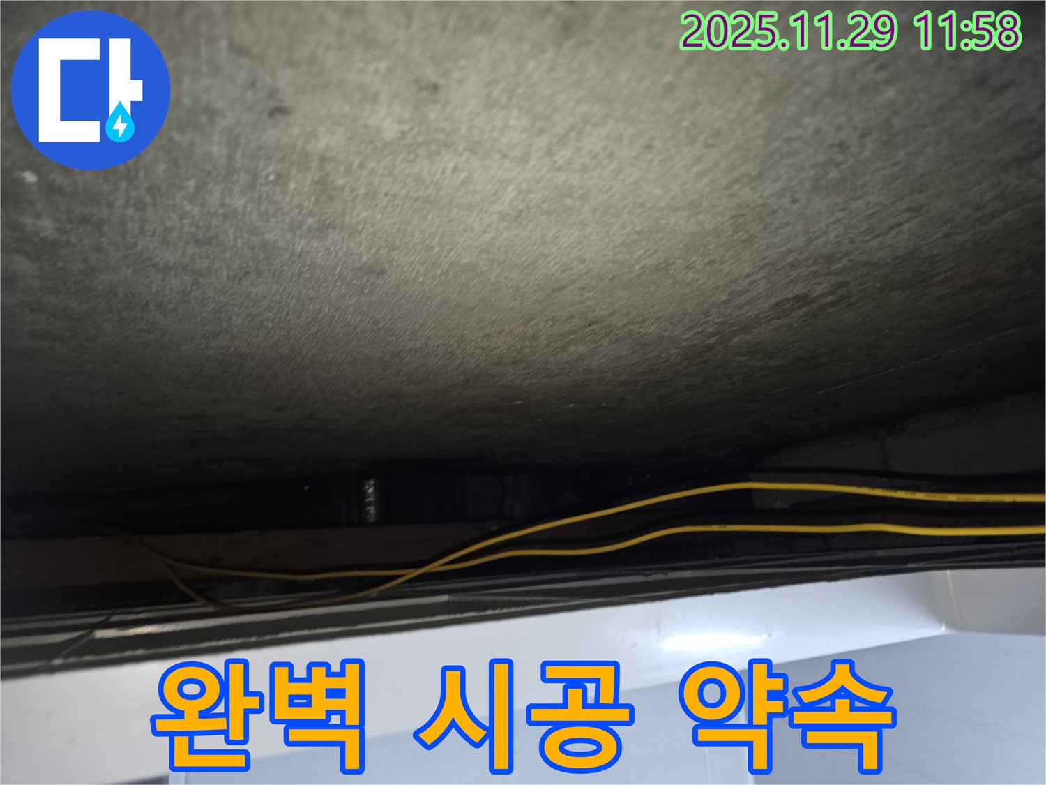 파주시 광탄면 누수 - 완벽한 시공으로 누수 문제 확실하게 해결