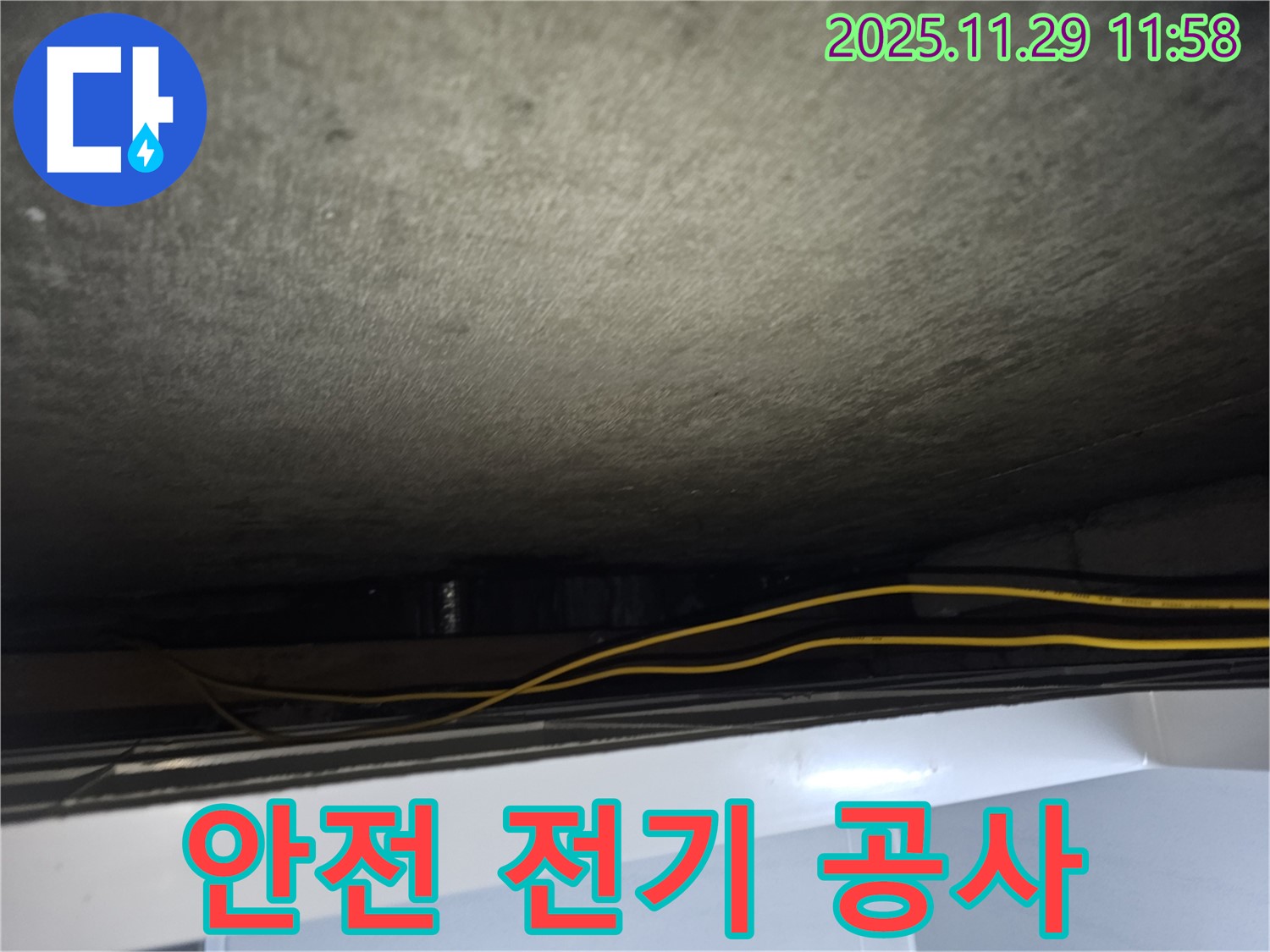 파주시 광탄면 누수 - 천장 누수, 전기 공사 안전하게 진행
