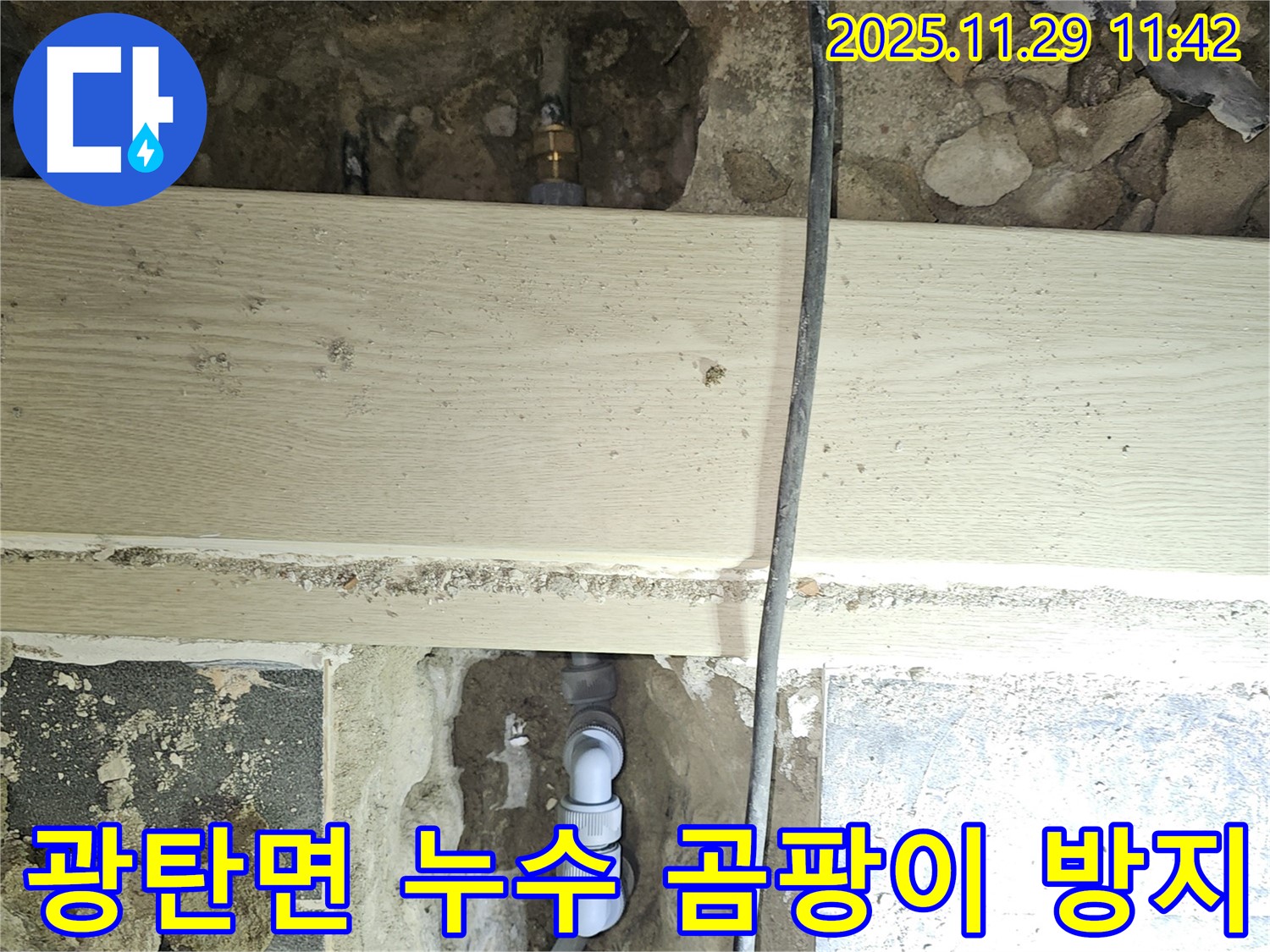 파주시 광탄면 누수 해결 - 완벽 시공으로 곰팡이 걱정 해결