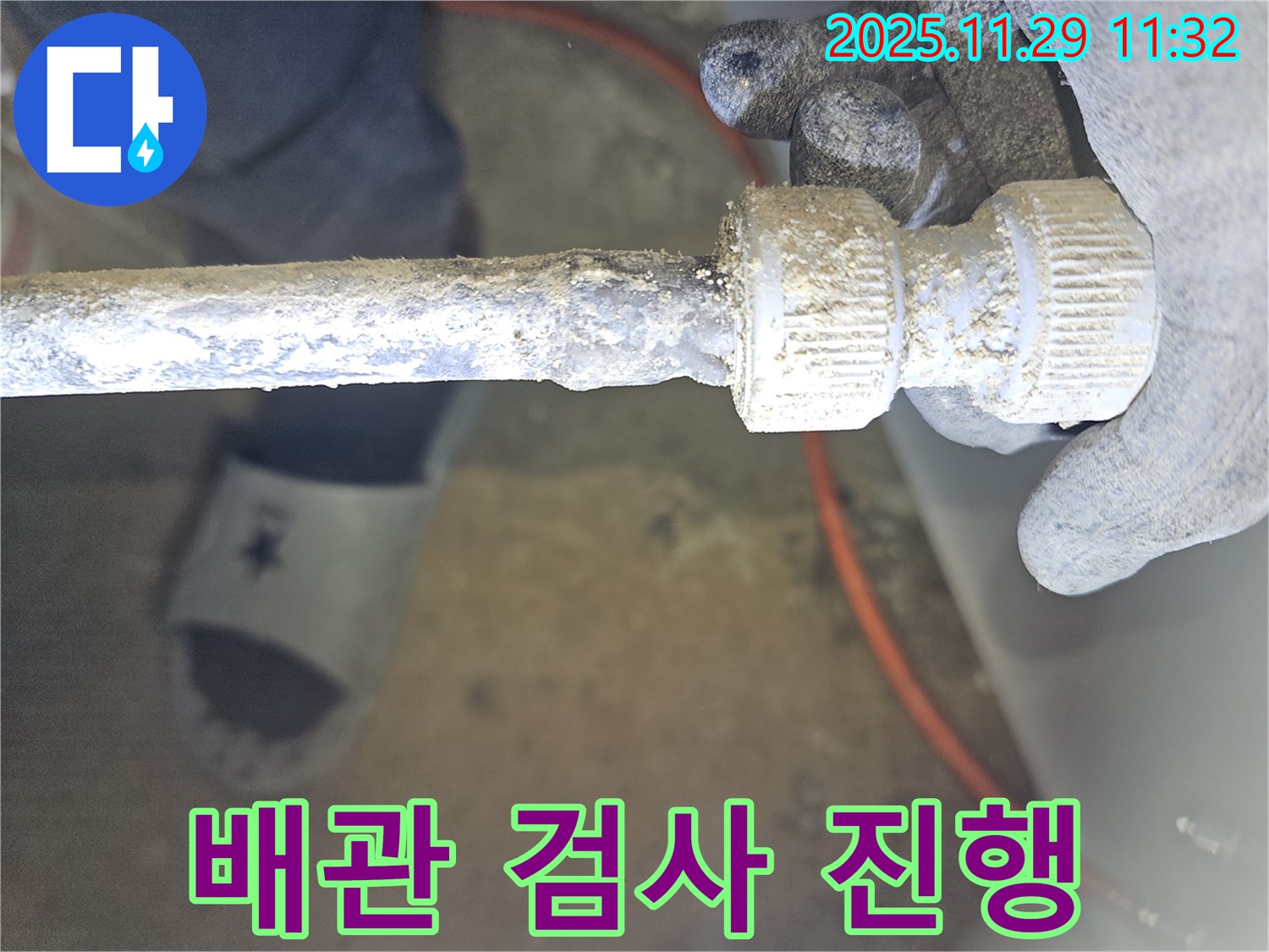파주시 광탄면에서 발생한 낡은 배관 연결부 부식 - 정밀 검사 진행 모습