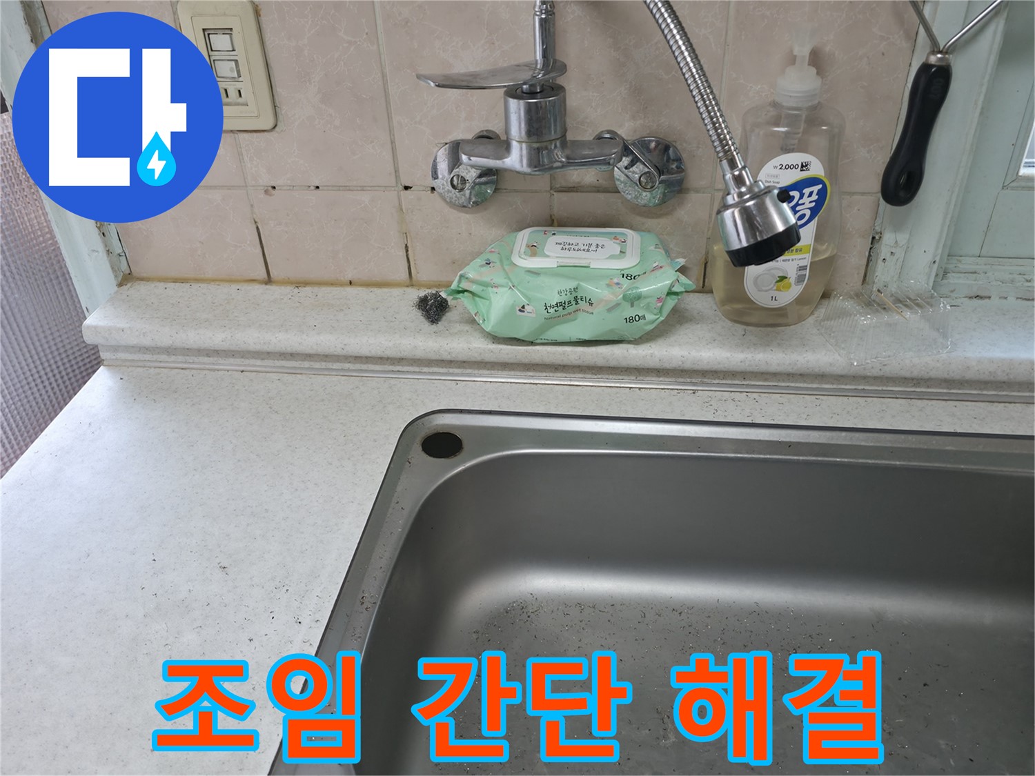 서초구 명달로4길 싱크대 수전 누수 - 서초3동 진단