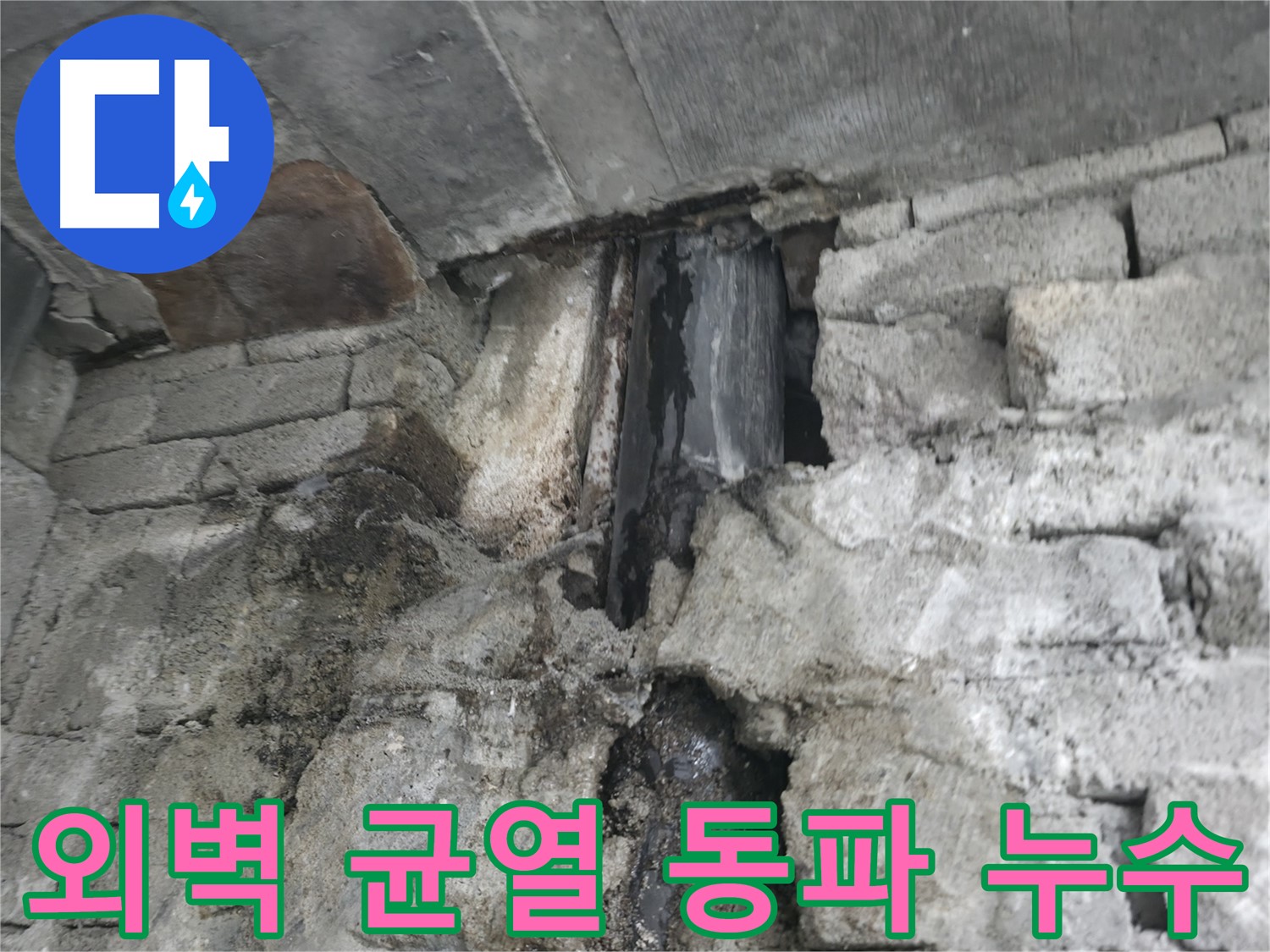 건물 외벽 균열 누수 - 겨울철 동파로 인한 건물 외벽 균열 누수 발생