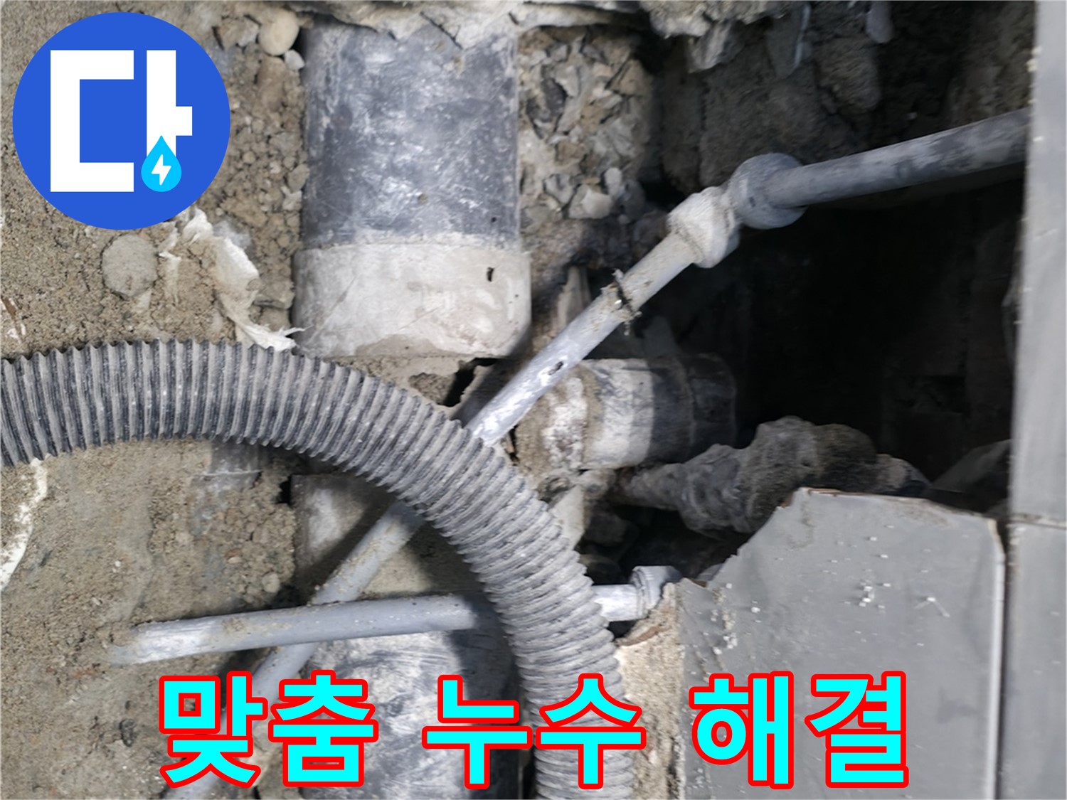 명달로4길 누수 - 24시간 방문 대기, 누수 문제 즉시 해결!