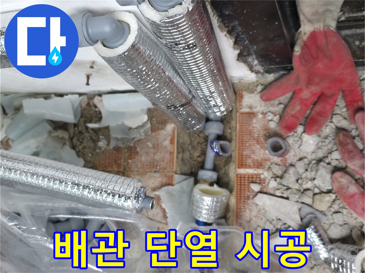 서초구 서초동 누수 - 꼼꼼한 보온재 시공으로 결로 방지! 따뜻하고 쾌적하게!