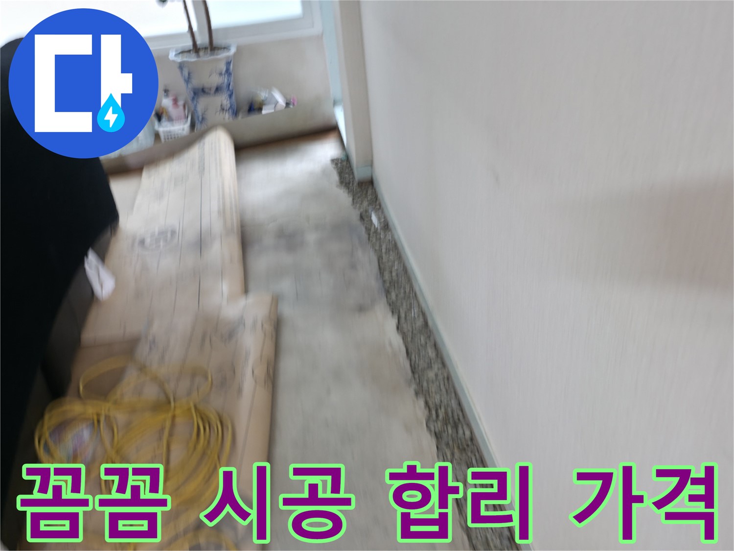 꼼꼼한 시공과 합리적인 가격으로 고객님의 만족을 높이는 서초 누수 전문 업체 이미지입니다.