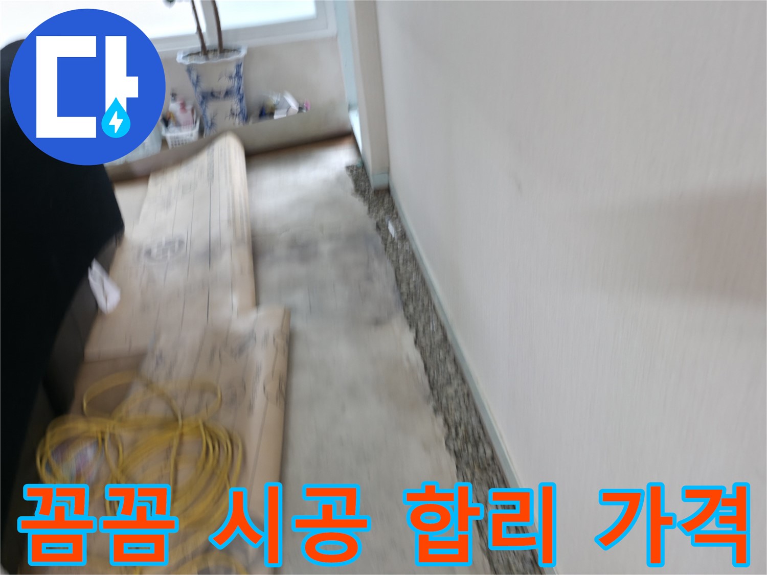 꼼꼼한 시공과 합리적인 가격으로 고객님의 만족을 높이는 서초 누수 전문 업체 이미지입니다.