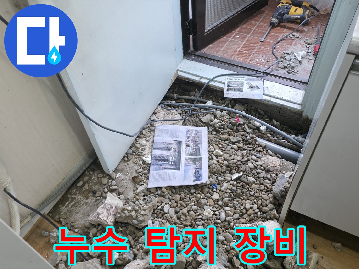 정밀 점검 중 - 누수 원인을 찾기 위한 정밀 점검 과정