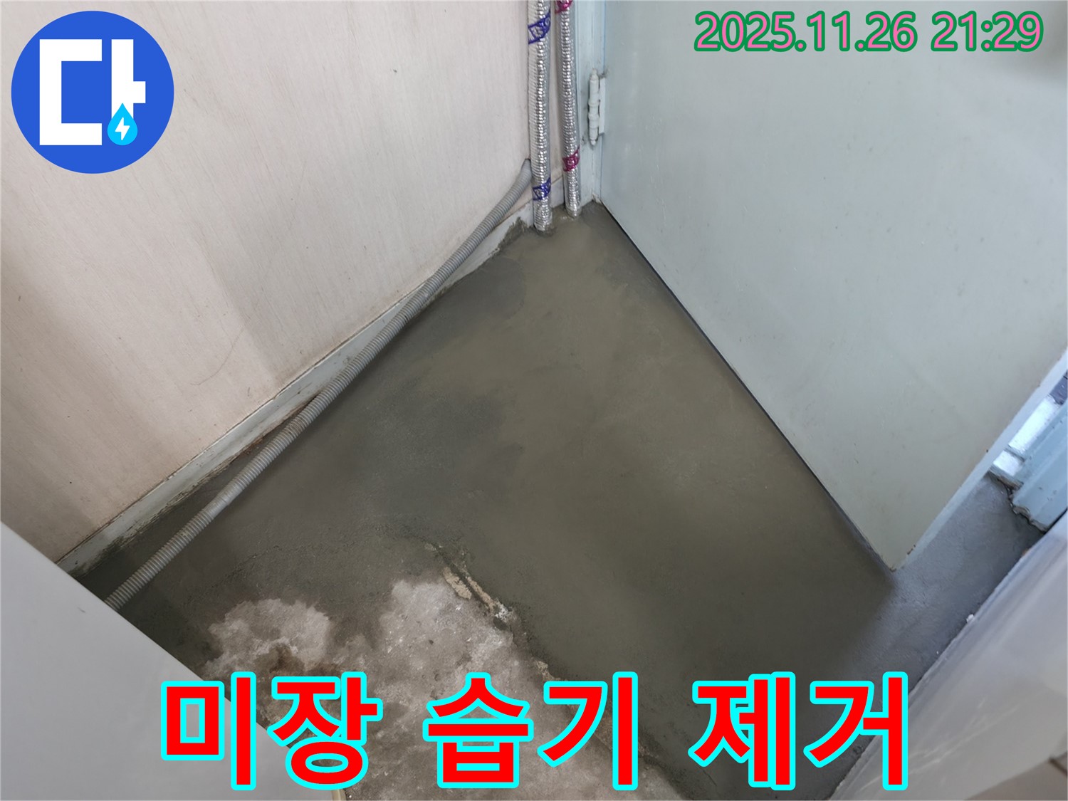 누수 해결 후 미장으로 습기 없이 뽀송뽀송해진 바닥 - 쾌적한 공간을 선물합니다.