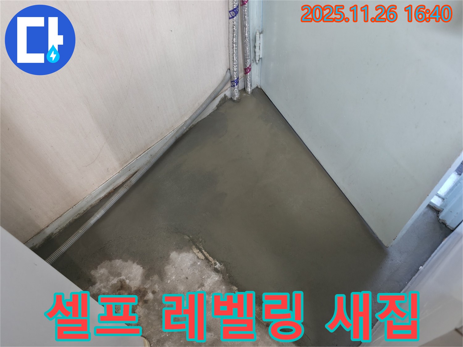 누수 해결 후 셀프 레벨링으로 새집처럼 깨끗해진 바닥 - 쾌적한 공간에서 새로운 시작을!