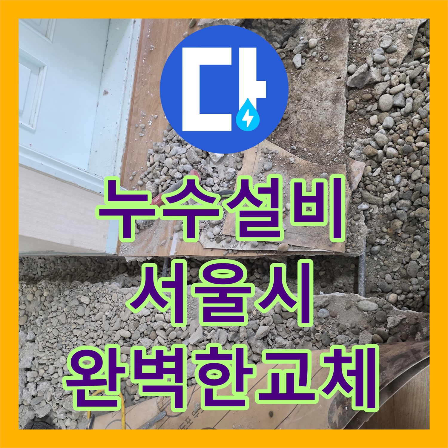 누수설비 전문가가 노후 배관을 완벽하게 교체한 서울시 서초구 주택 누수 현장